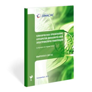 Клиническое применение аппаратов ДЭНС выпуск №5 - Печатная продукция - Дэнас официальный сайт denasdoctor.ru
