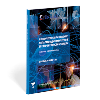 Клиническое применение аппаратов ДЭНС выпуск №6 - Печатная продукция - Дэнас официальный сайт denasdoctor.ru